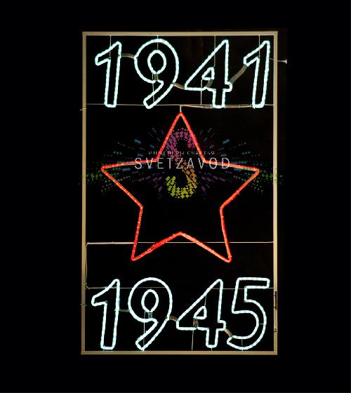 Светодиодная консоль к 9 мая "Даты войны" 180х110 см