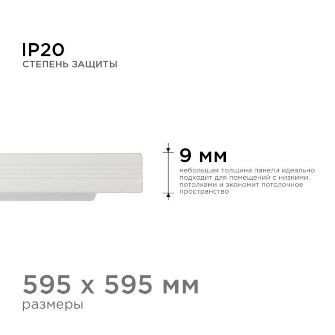 Светодиодная панель 36Вт, 3600Лм, 6500К, 595х595х9мм.