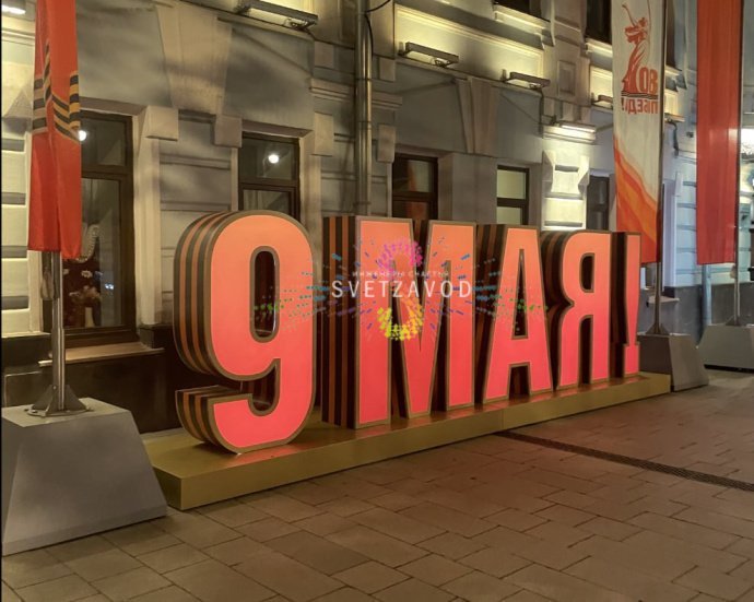 Детальное фото объемной конструкции 9 МАЯ на металлическом каркасе для уличного монтажа, габариты 660х195х97 см