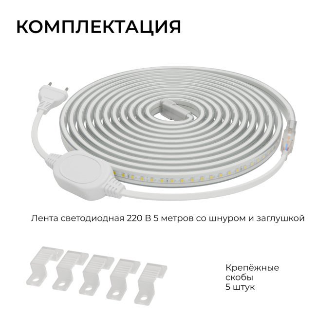 Детальное фото комплекта светодиодной ленты 220В, теплый белый 3000К, в ПВХ-оболочке IP65, с сетевым шнуром и фиксаторами, 5м