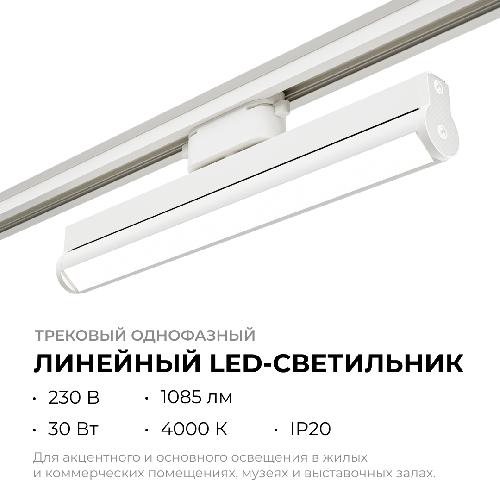 Светильник трековый светодиодный, однофазный, линейный, поворотный, 30Вт, 230В/50Гц,1085лм, 40