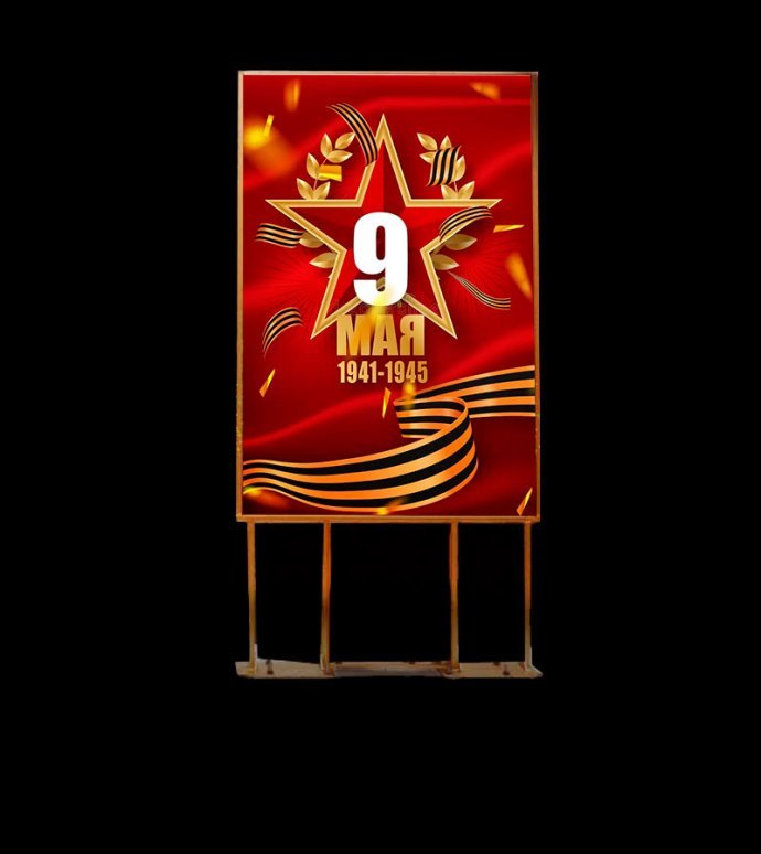 Двухсторонний пилон для улицы с изображением ко Дню Победы. Стальной каркас с полимерным покрытием, защитная пленка ORACAL, габариты 180х88х4 см.