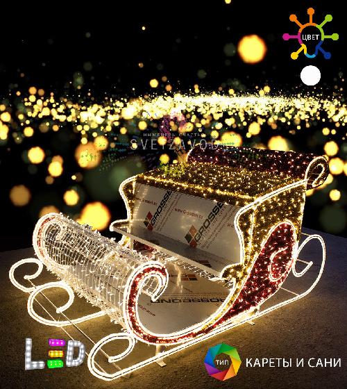 Светодиодная конструкция сани "Новогодние сани деда мороза" 285х145х140 см
