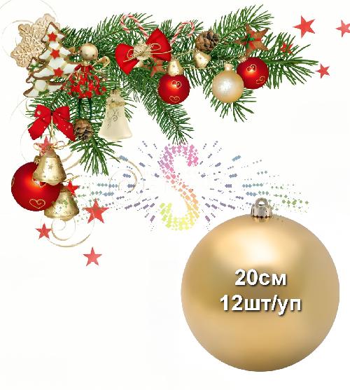 Шар елочный, 20см, золотой, глянец, пластик, 12шт/уп, Neon-Night