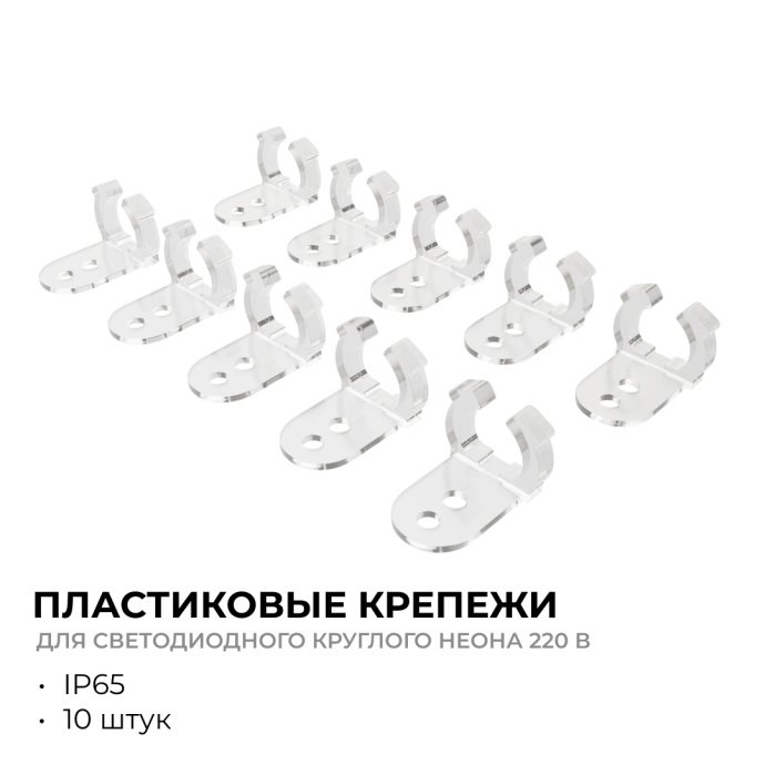 Детальное фото: 10 прозрачных пластиковых клипс для монтажа гибкого круглого LED неона, стойкие к УФ и температуре.