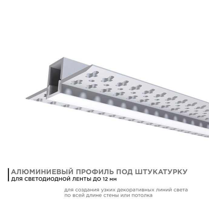 Алюминиевый профиль под штукатурку для LED ленты, серебристый анодированный корпус, белый матовый рассеиватель, длина 2.5м.