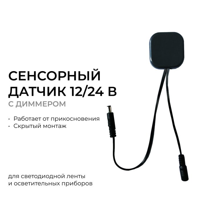 Сенсорный датчик диммер Apeyron Electrics 04-61, 12/24В, 60/120Вт, 5А, IP20, пластик, 48x48x6 мм, белый.