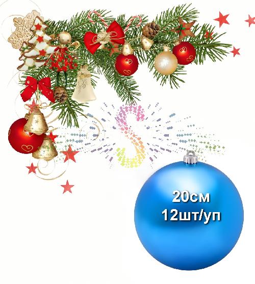 Шар елочный, 20см, синий, глянец, пластик, 12шт/уп, Neon-Night