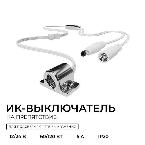 ИК выключатель на препятствие, 12В/24В, 60вт/120Вт, 5А, коннектор 2.5 x 5.5мм, серебро