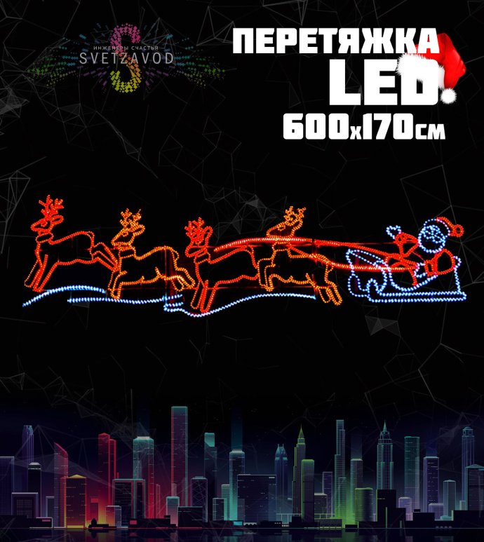 Детальное фото светодиодной перетяжки Дед Мороз на санях. Виден металлический каркас, светодиодный дюралайт и элементы крепления для улицы.