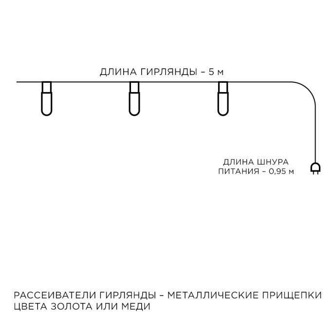 Гирлянда светодиодная "Прищепка", 220V, 4 м, 20 ламп, золото/медь, IP20, провод в прозрачной и