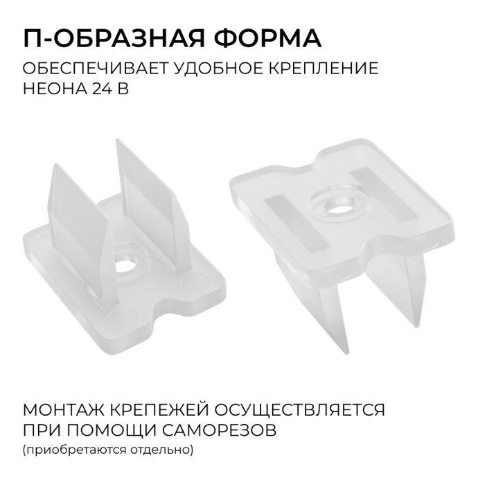Детальный вид пластикового крепежа 6х12 мм для неона 24В: П-образная форма, отверстия под саморезы, прочный пластик