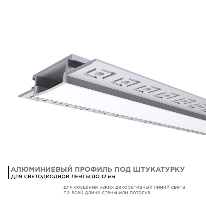 Алюминиевый профиль 61х14 мм, 2.5 м, серебристый, с белым матовым рассеивателем, для монтажа под штукатурку.