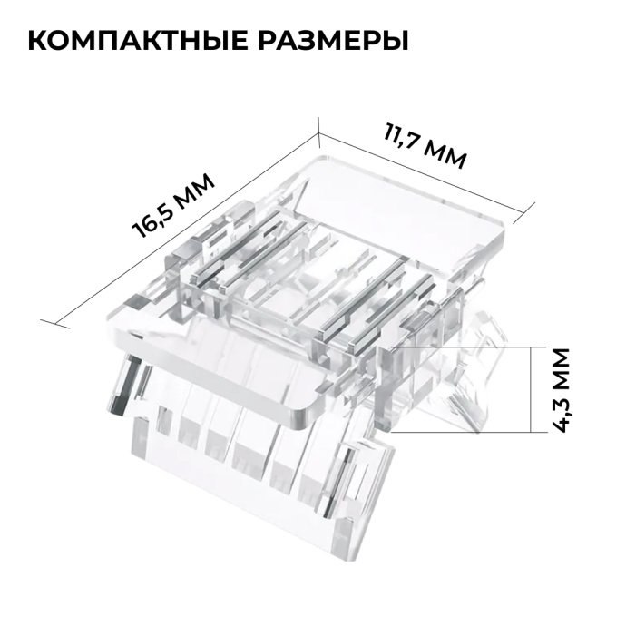 Прокалывающий 4 pin коннектор для многоцветной RGB LED ленты COB 10мм, прозрачный корпус из поликарбоната, IP20, размер 16,5х11,7х4 мм, без тёмных пятен