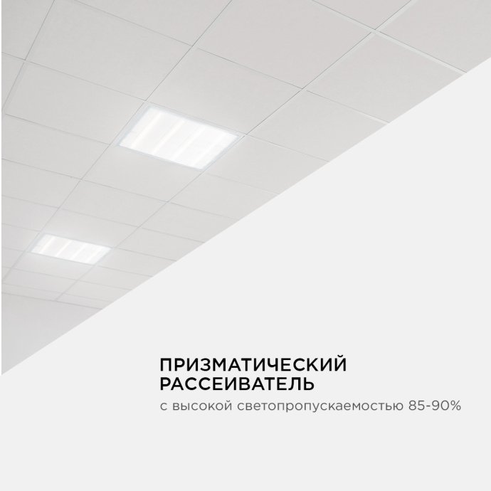 Светодиодная панель универсальная, "Армстронг", 36Вт, 230В/50Гц, 3300Лм, 4000К, 595х595х19мм
