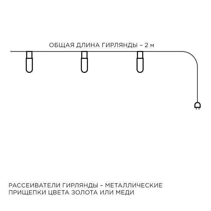 Гирлянда светодиодная "Прищепка", 2АА, 2 м, 10 ламп, золото/медь, IP20, провод в прозрачно