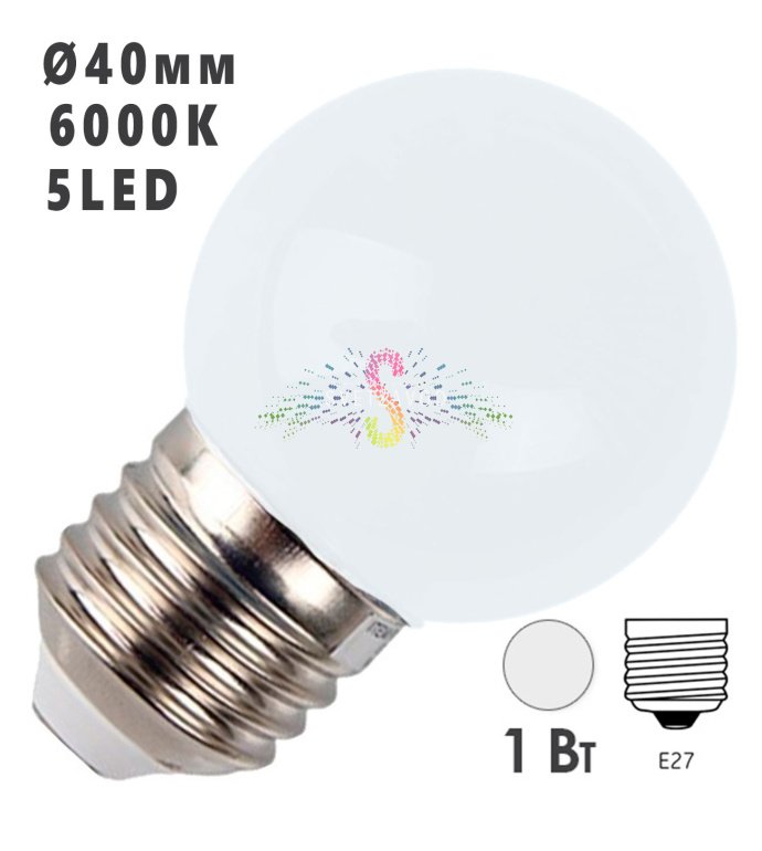 Декоративная светодиодная лампа Е27 мощностью 1Вт с 5 SMD-светодиодами, матовая белая колба диаметром 40 мм, цоколь стандарта Е27.