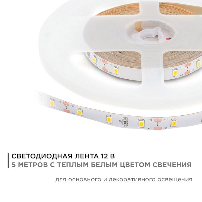 Светодиодная лента 12В SMD 3528 60д/м 5м теплый белый IP20, гибкая подложка 8мм, 280Лм/м, для декора