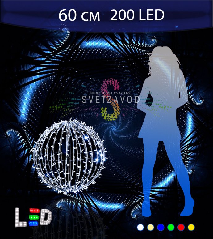 Большой светодиодный шар 60 см с металлическим каркасом для уличного использования Большой светодиодный шар 60 см с металлическим каркасом для уличного использования