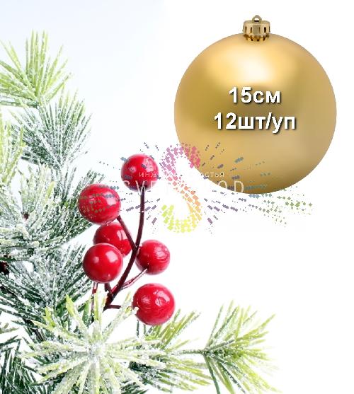 Шар елочный, 15см, золотой, глянец, пластик, 12шт/уп, Neon-Night