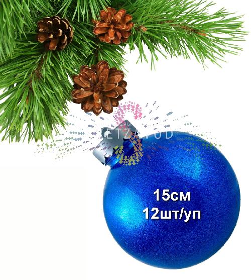 Шар елочный, 15см, синий, блестящий, пластик, 12шт/уп