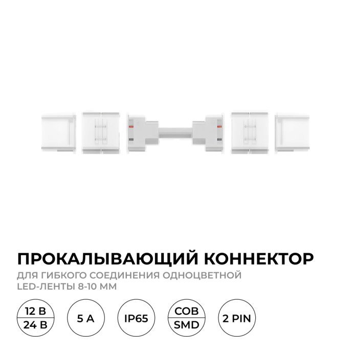 Детальное изображение коннектора 2 pin для одноцветной LED ленты 8-10 мм SMD с прокалывающими контактами
