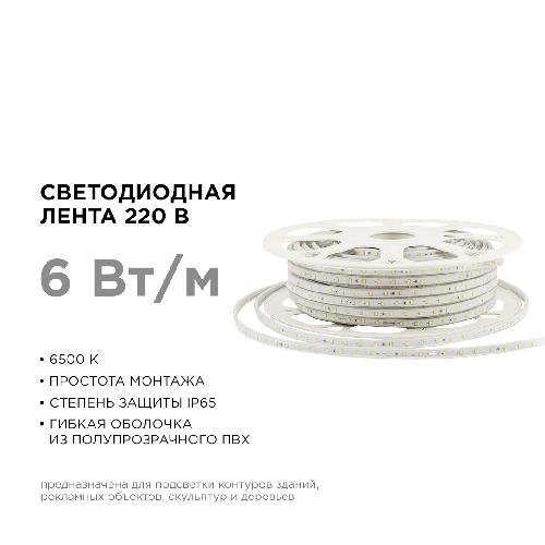 Светодиодная лента 220В, 6Вт/м, smd2835, 60д/м, IP65, 400Лм/м, размер 10х7мм, 50м, х/б, 6500К,