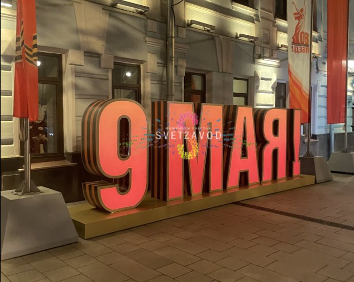 Детальное фото объемной конструкции 9 МАЯ на металлическом каркасе для уличного монтажа, габариты 660х195х97 см