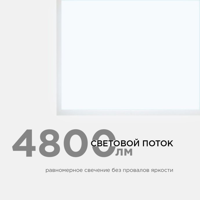 Светодиодная панель 48Вт, 4800Лм, 6500К, 595х595х9мм.
