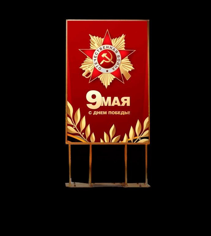 Двухсторонний пилон для улицы с изображением ко Дню Победы. Стальной каркас с полимерным покрытием, защитная пленка ORACAL, габариты 180х88х4 см.