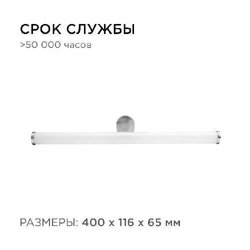 Светодиодный светильник для зеркальной подсветки;220В, 6Вт, SMD 2835, IP44, 540ЛМ, 4000К, хром