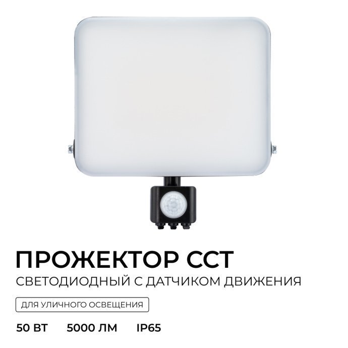 Прожектор LED Apeyron 50Вт 5000лм CCT 3000-6500К с ИК-датчиком движения, корпус алюминий IP65, 198х211х72 мм