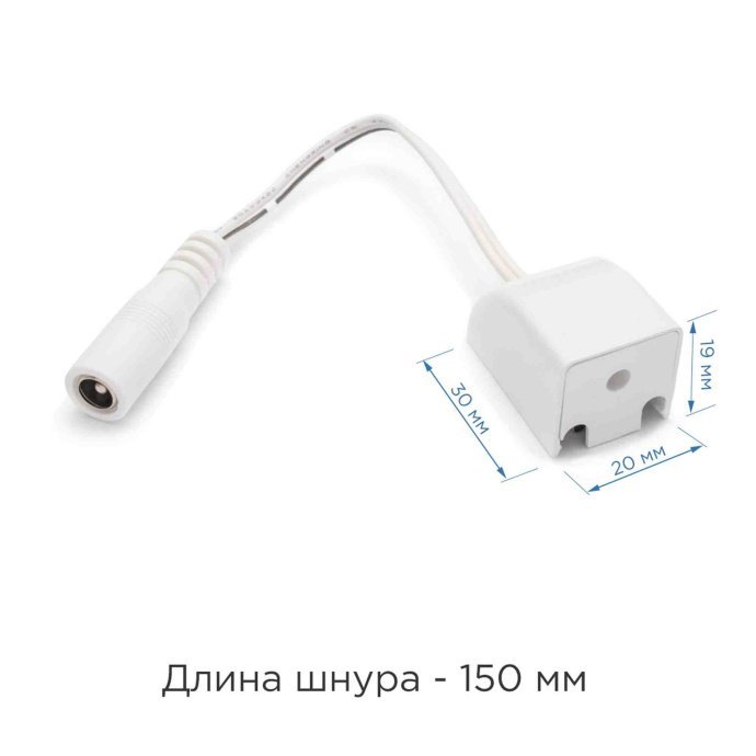 Белый коннектор с проводом 150 мм и разъемом DC 5.5x2.5 мама для быстрого подключения модульного светодиодного светильника