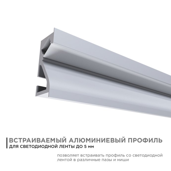 Встраиваемый алюминиевый профиль для светодиодной ленты 23.5х9 мм, серебряный, с матовым рассеивателем, заглушками, 2 м