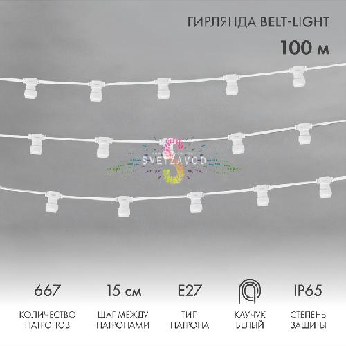 Белт лайт 2W, 220/24В, шаг 15см, E27, белый каучук, фиксинг, 100м, влагозащищенный, Neon-Night