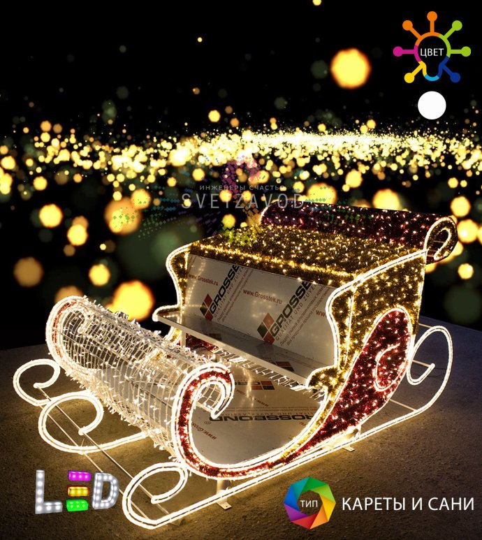 Детальное фото светодиодной конструкции саней Деда Мороза: стальной каркас с порошковым покрытием, дюралайт, гирлянды, габариты 285х145х140 см.