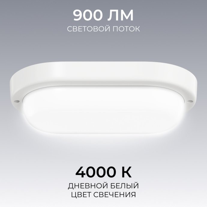 Детальное фото герметичного LED-светильника 12Вт 4000К дневной белый, IP65, 160х85х38мм, белый корпус и рассеиватель, овальная форма, накладной монтаж.