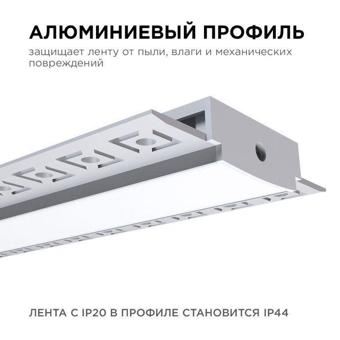 Алюминиевый профиль 61х14 мм, 2.5 м, серебристый, с белым матовым рассеивателем, для монтажа под штукатурку.