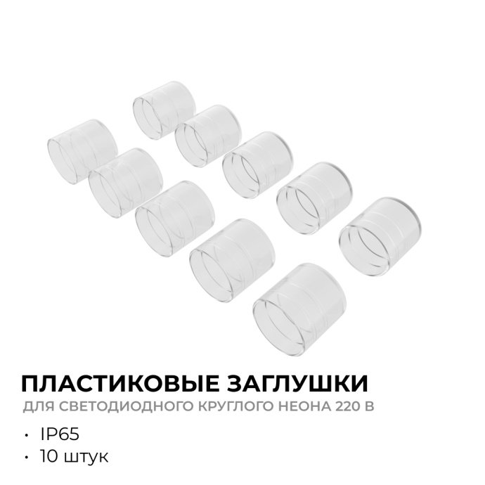Детальное изображение пластиковой заглушки 09-153: прозрачная, мягкая, для круглого неона 14 мм, обеспечивает IP65 при герметизации