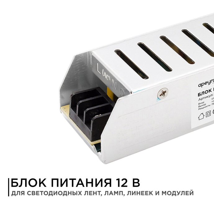 Блок питания Apeyron Electrics (слим-металл) 12В 75Вт 6.5А IP20 серебристый, алюминиевый корпус, клеммное подключение, для LED лент.