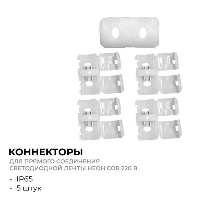 Белый пластиковый коннектор для прямого соединения светодиодной ленты НЕОН COB 220В, вид спереди с медными контактами