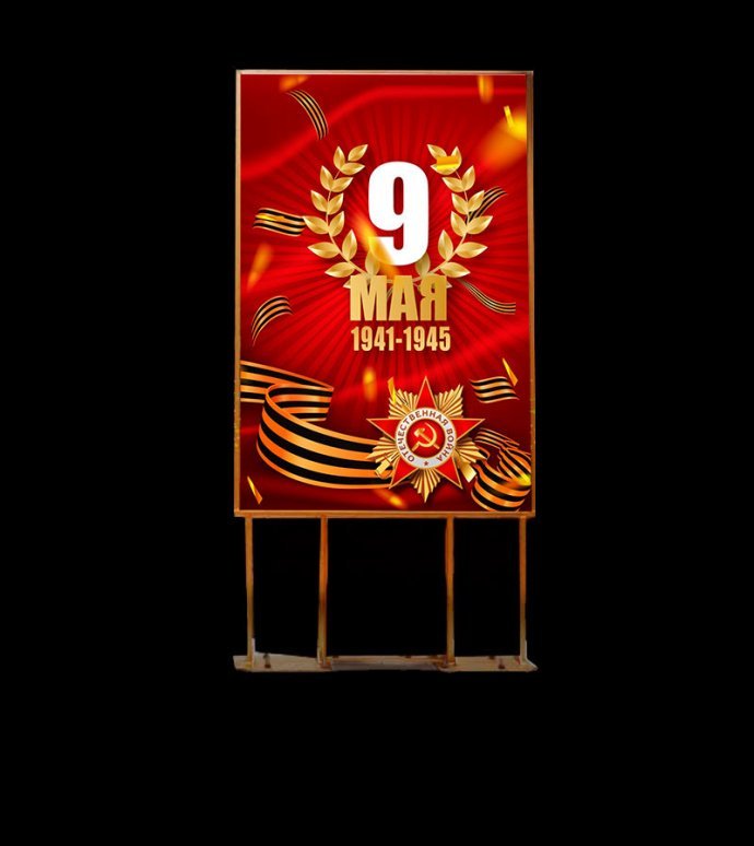 Двухсторонний пилон для улицы с изображением ко Дню Победы. Стальной каркас с полимерным покрытием, защитная пленка ORACAL, габариты 180х88х4 см.