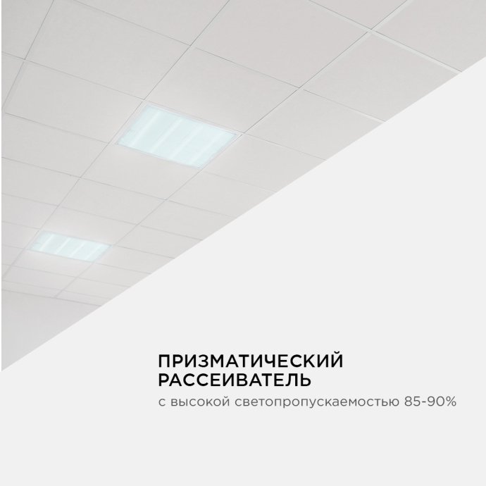 Светодиодная панель универсальная, "Армстронг", 36Вт, 230В/50Гц, 3300Лм, 6500К, 595х595х19мм
