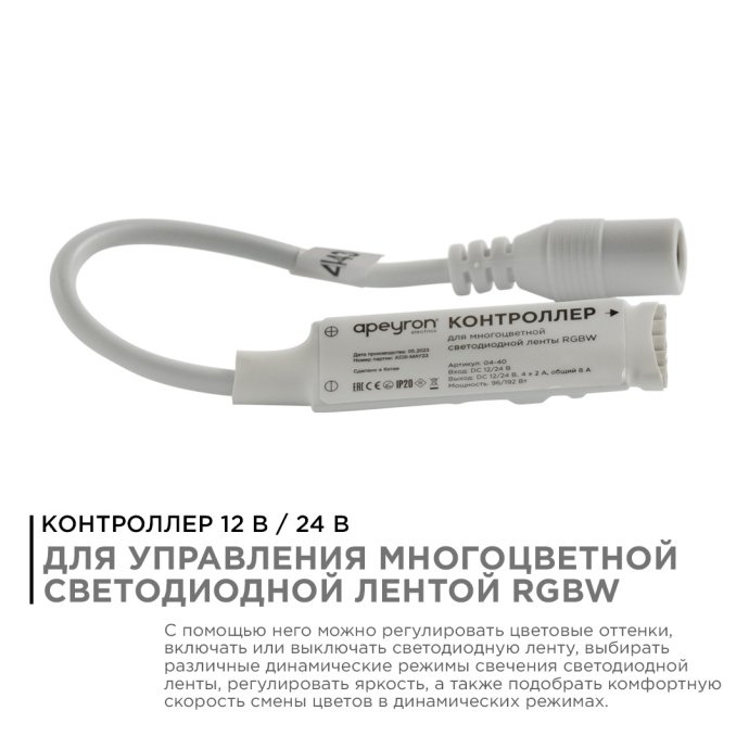 Детальное фото контроллера RGBW 04-40 Apeyron Electrics: клеммы, индикатор, радио пульт 40 кнопок, накладной монтаж, размер 40х12х7мм