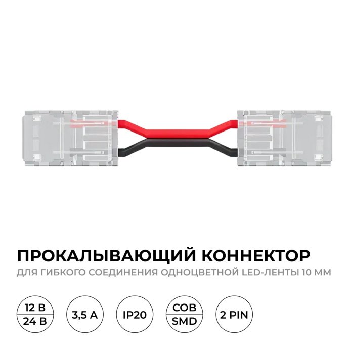 Детальное фото прокалывающего коннектора 2 pin Apeyron Electrics с гибким белым проводом 150 мм для одноцветной LED ленты 10 мм, видны зажимы и маркировка