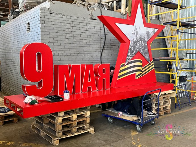 Инсталляция 9 мая