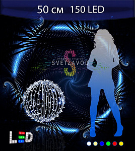 Светодиодный шар Ø 50 см, 150LED, 220В, IP65