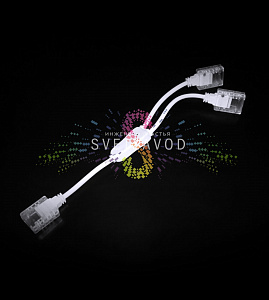 Коннектор cоединительный  Т-образный, для светодиодного дюралайта, 2W 11х18мм, уп. 10шт