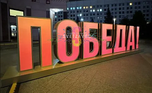 Обьемная декоративная конструкция "ПОБЕДА!" 850х198,2х97см