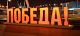 Обьемная декоративная конструкция "ПОБЕДА!" 850х198,2х97см